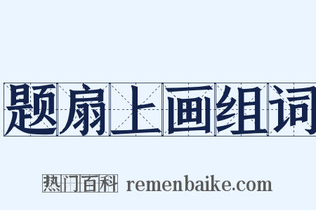 题扇上画组词是什么意思的图片